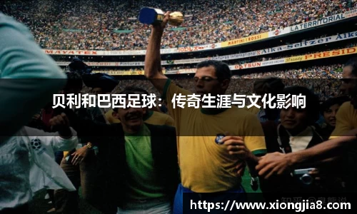 贝利和巴西足球：传奇生涯与文化影响