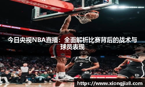 今日央视NBA直播：全面解析比赛背后的战术与球员表现